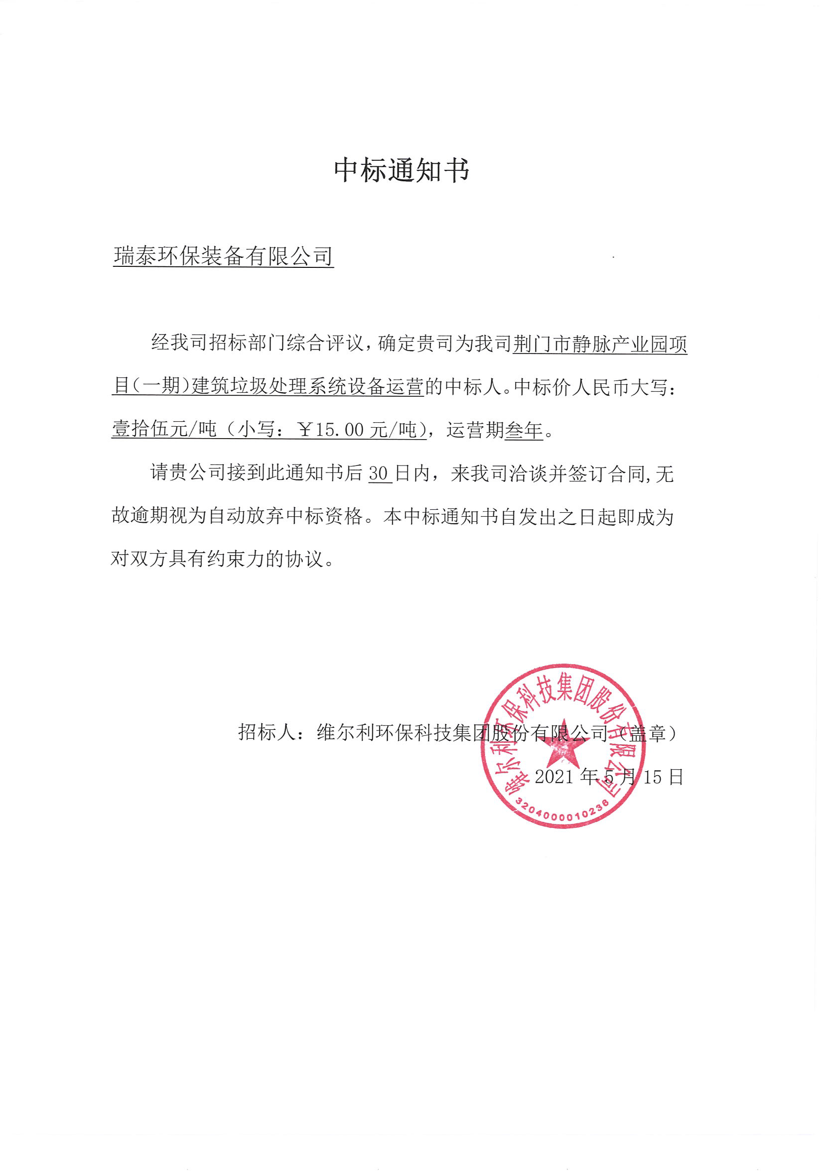 我司《荊門市靜脈產(chǎn)業(yè)園項目（一期）建筑垃圾處理系統(tǒng)設備運營》的中標公示