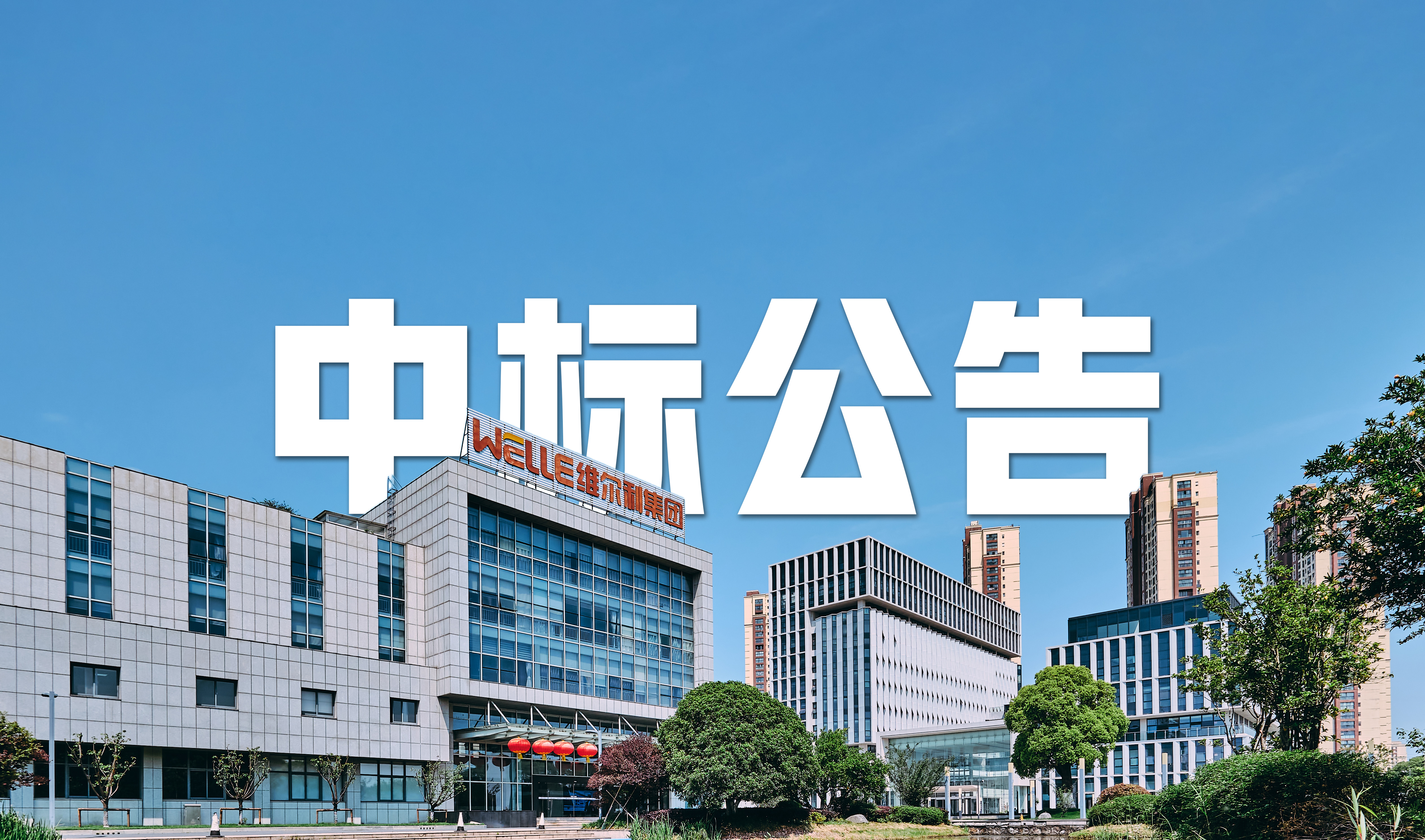 維爾利集團中標馬來西亞再生能源項目滲瀝液處理系統，引領國際化新篇章