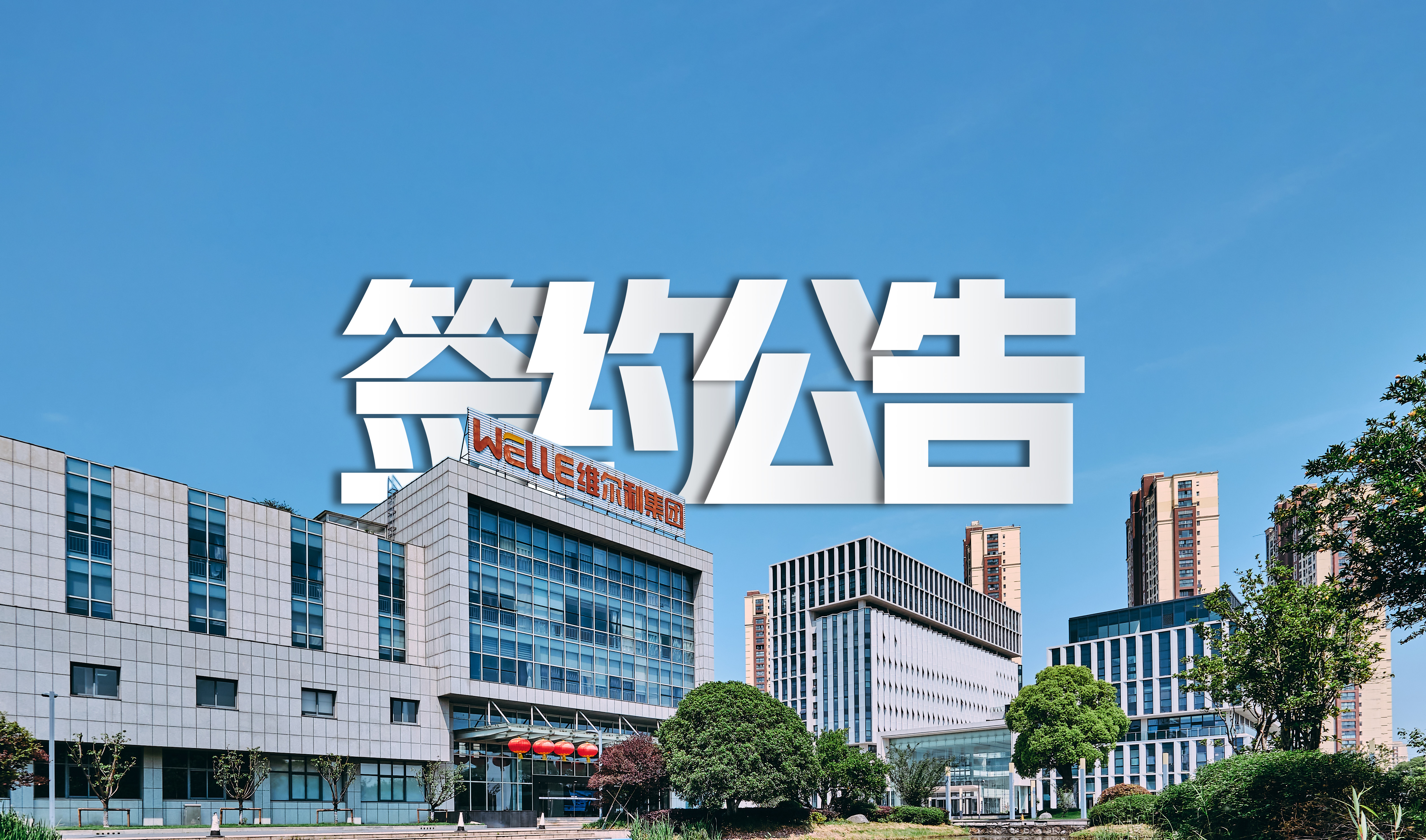 Willy successfully signed a contract for the zero-emission water treatment system project of Baotou Yonghe New Materials, contributing to the green development of the fluorine chemical industry.